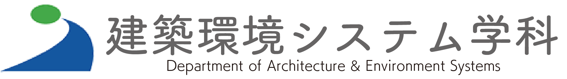 秋田県立大学 システム科学技術学部 建築環境システム学科